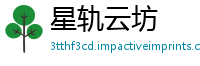 星轨云坊